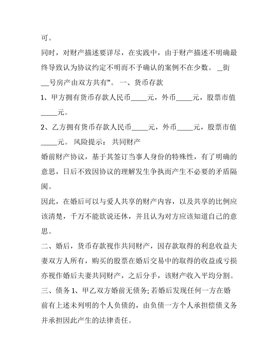 最新婚前共同财产协议书二网 婚前房屋共同财产协议书(通用8篇)_第3页
