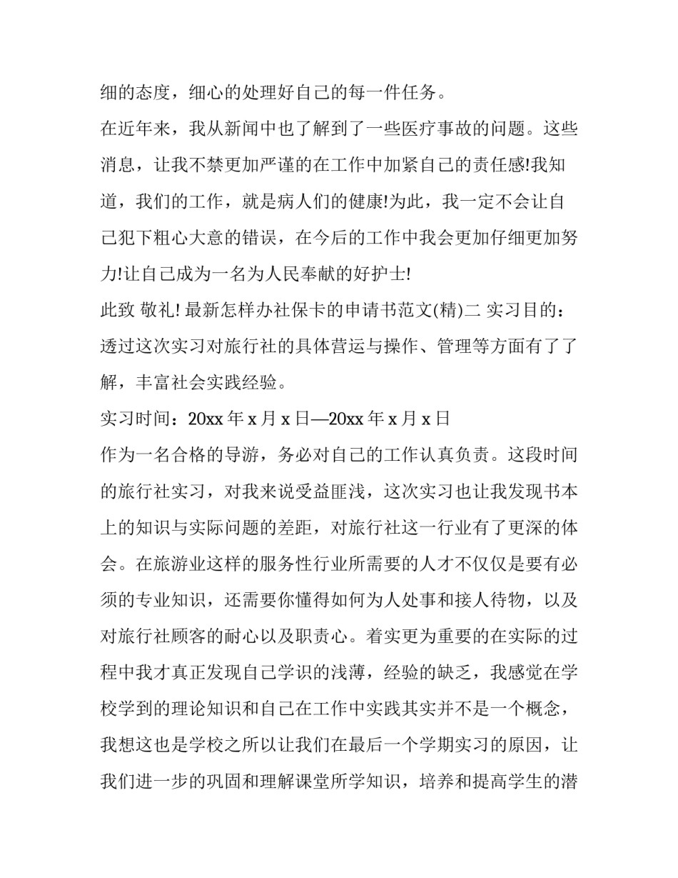 怎样办社保卡的申请书范文 办理社保申请书怎么写(8篇)_第3页