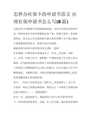 怎样办社保卡的申请书范文 办理社保申请书怎么写(8篇)