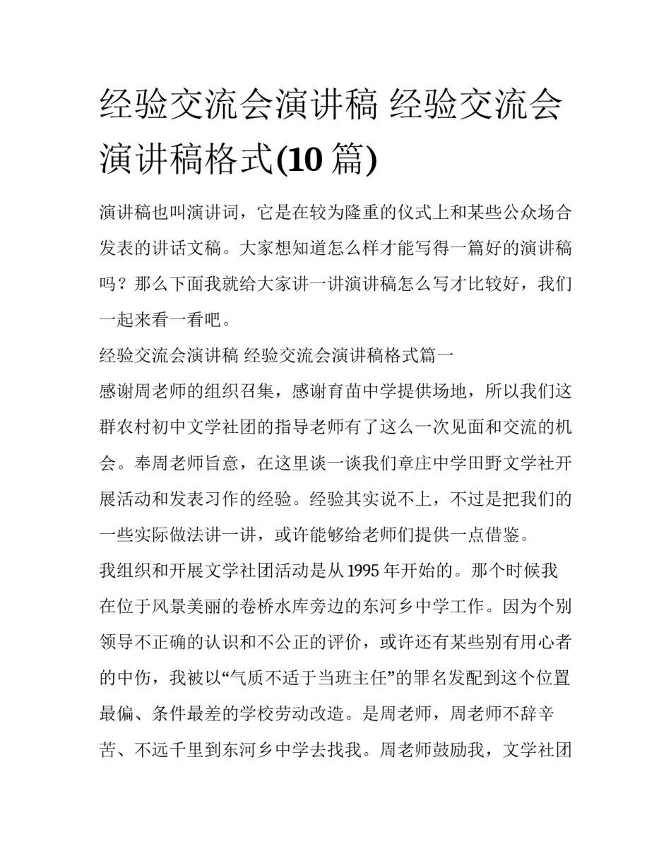 经验交流会演讲稿 经验交流会演讲稿格式(10篇)_第1页