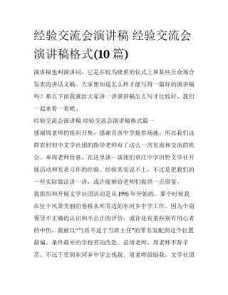 经验交流会演讲稿 经验交流会演讲稿格式(10篇)