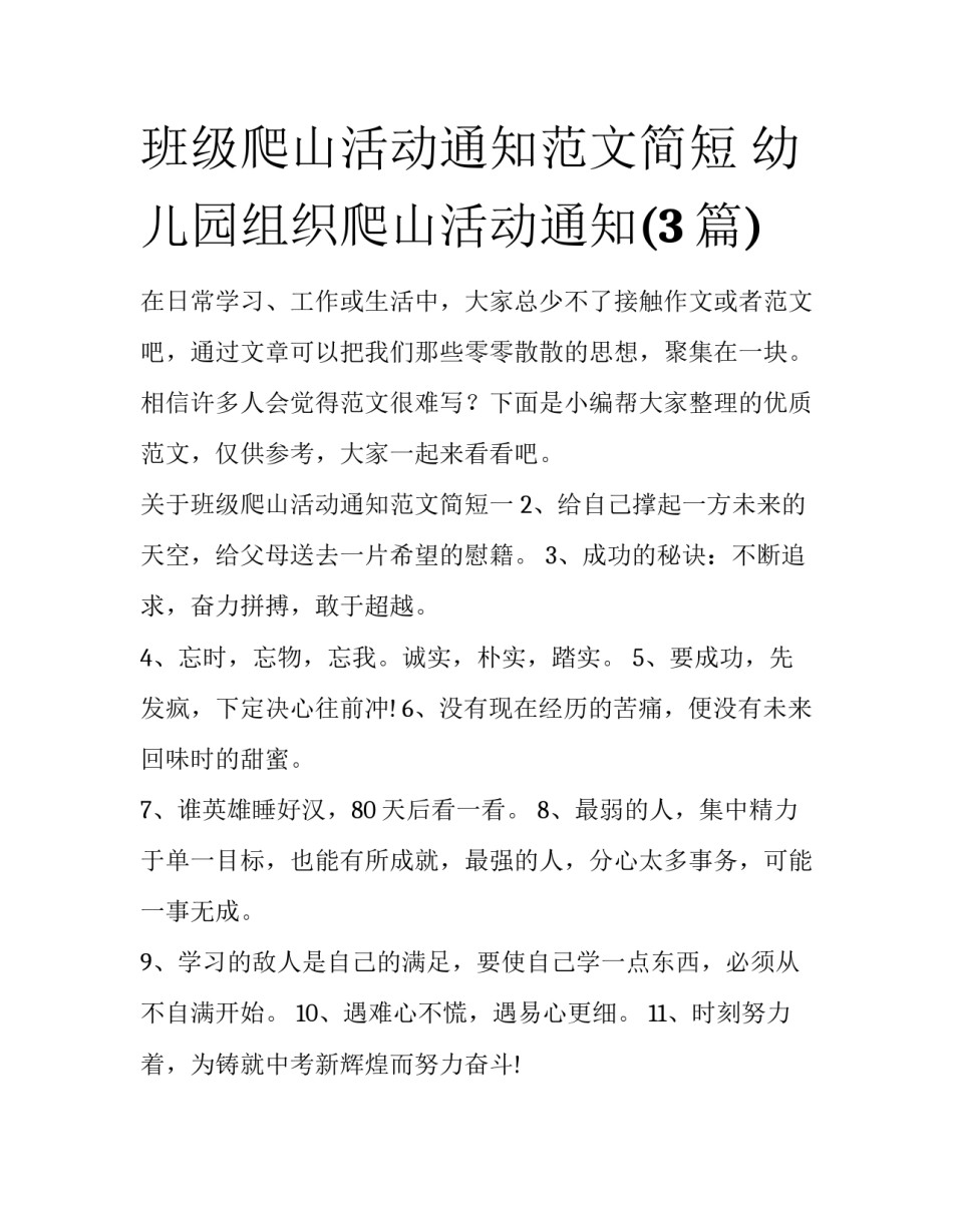班级爬山活动通知范文简短 幼儿园组织爬山活动通知(3篇)_第1页