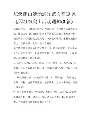 班级爬山活动通知范文简短 幼儿园组织爬山活动通知(3篇)