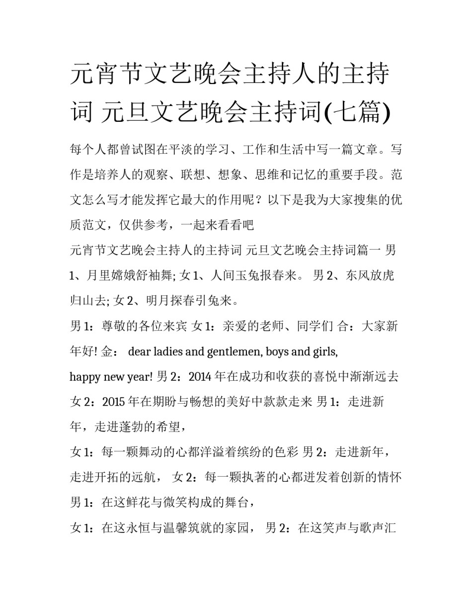 元宵节文艺晚会主持人的主持词 元旦文艺晚会主持词(七篇)_第1页