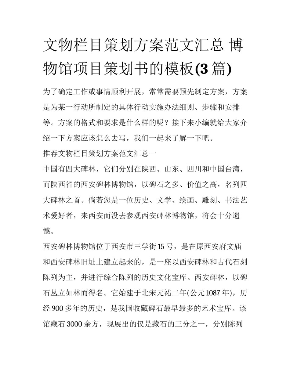 文物栏目策划方案范文汇总 博物馆项目策划书的模板(3篇)_第1页