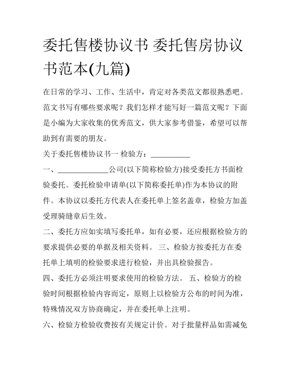 委托售楼协议书 委托售房协议书范本(九篇)_第1页