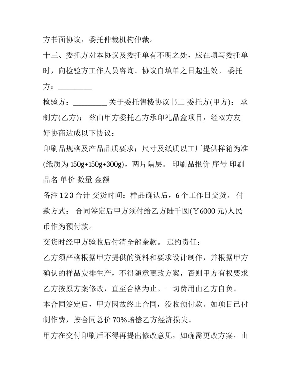 委托售楼协议书 委托售房协议书范本(九篇)_第3页