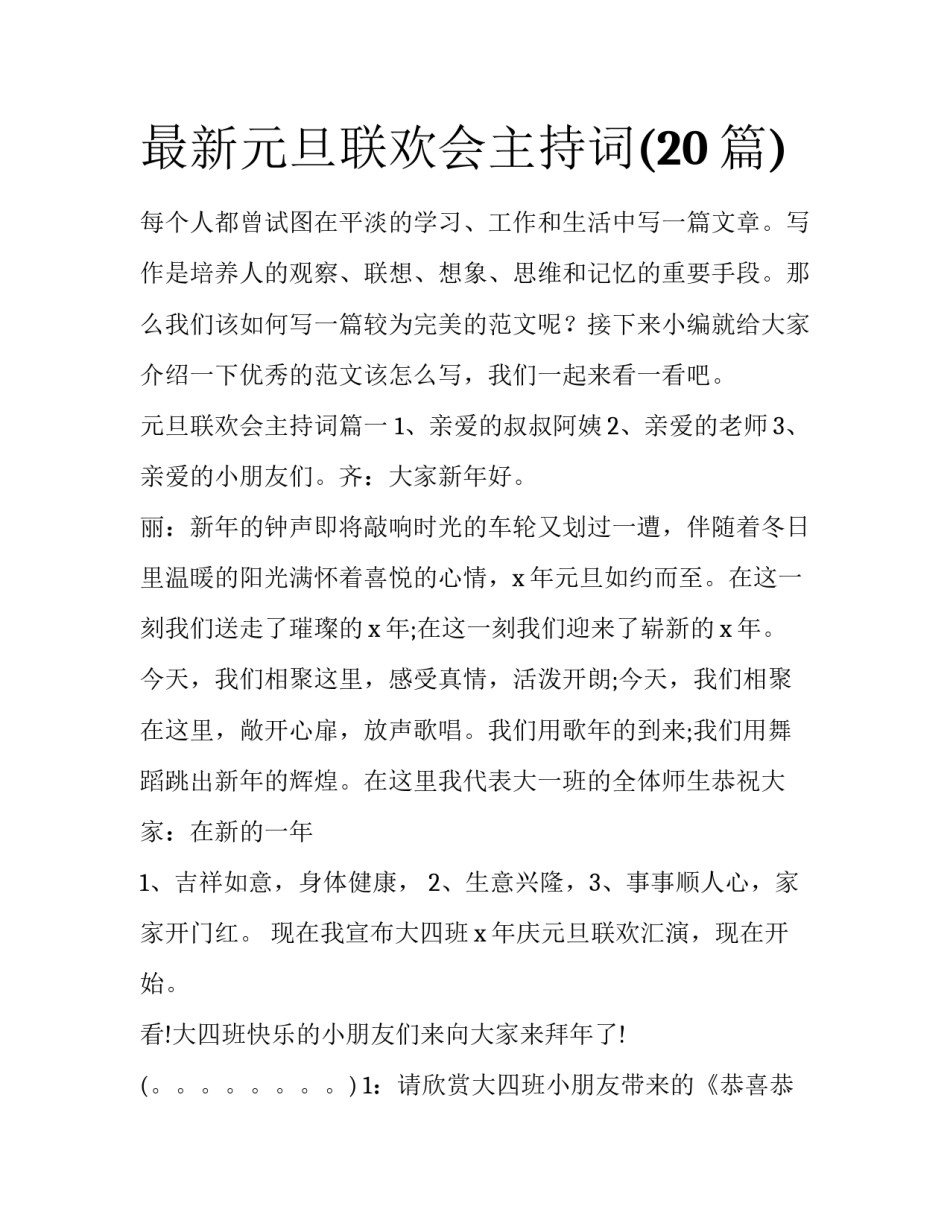 最新元旦联欢会主持词(20篇)_第1页