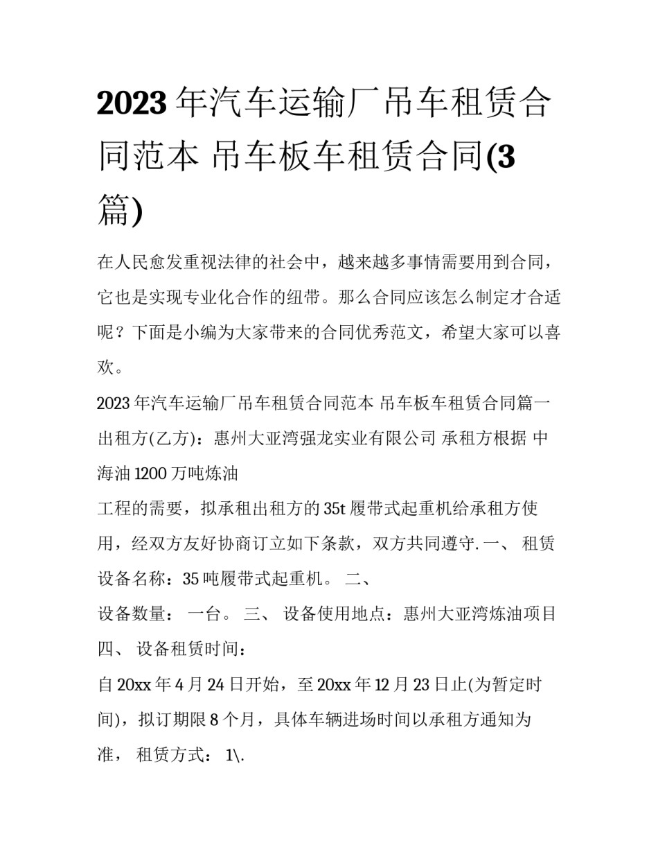 2023年汽车运输厂吊车租赁合同范本 吊车板车租赁合同(3篇)_第1页