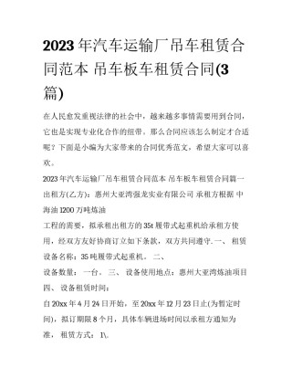 2023年汽车运输厂吊车租赁合同范本 吊车板车租赁合同(3篇)