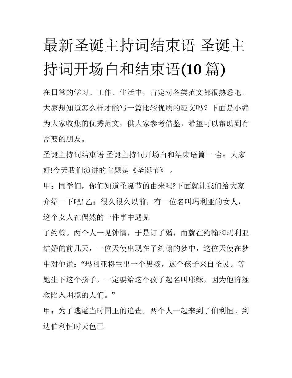 最新圣诞主持词结束语 圣诞主持词开场白和结束语(10篇)_第1页