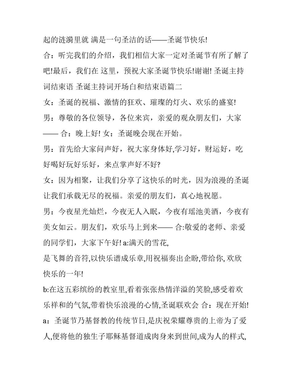 最新圣诞主持词结束语 圣诞主持词开场白和结束语(10篇)_第3页