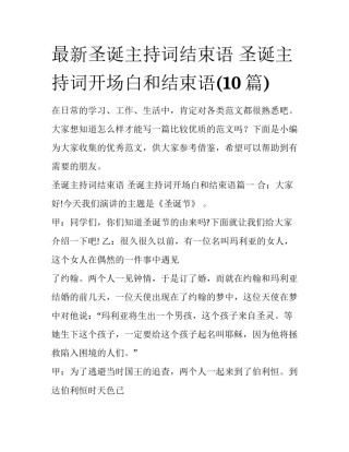 最新圣诞主持词结束语 圣诞主持词开场白和结束语(10篇)