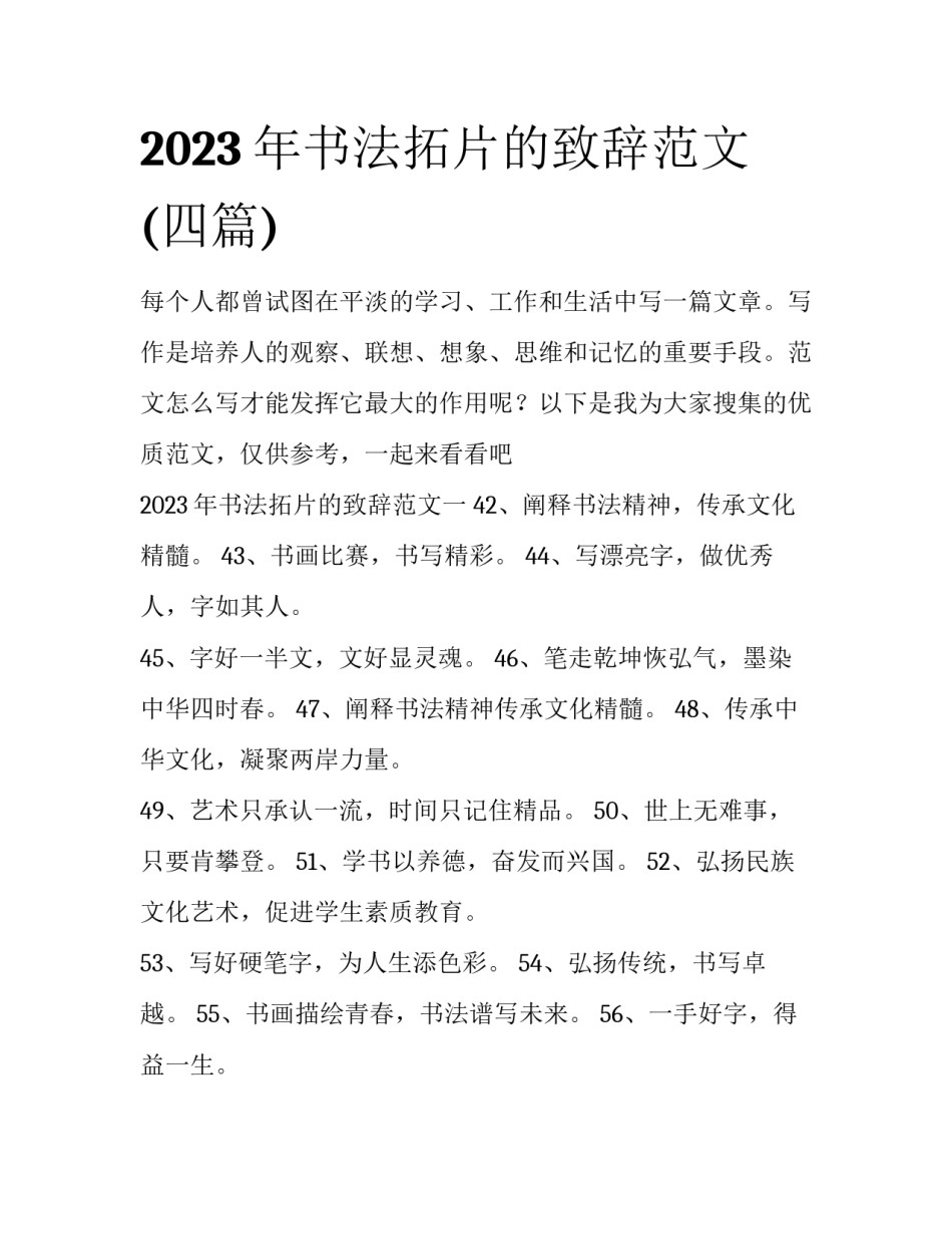 2023年书法拓片的致辞范文(四篇)_第1页