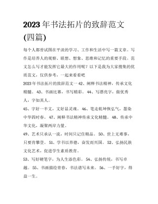 2023年书法拓片的致辞范文(四篇)