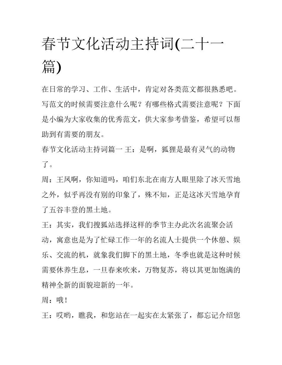 春节文化活动主持词(二十一篇)_第1页