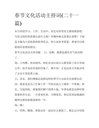 春节文化活动主持词(二十一篇)