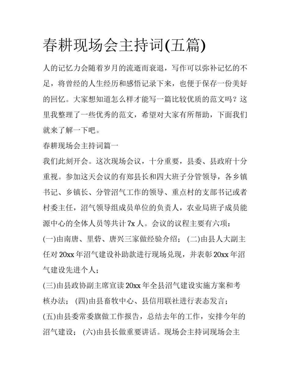 春耕现场会主持词(五篇)_第1页