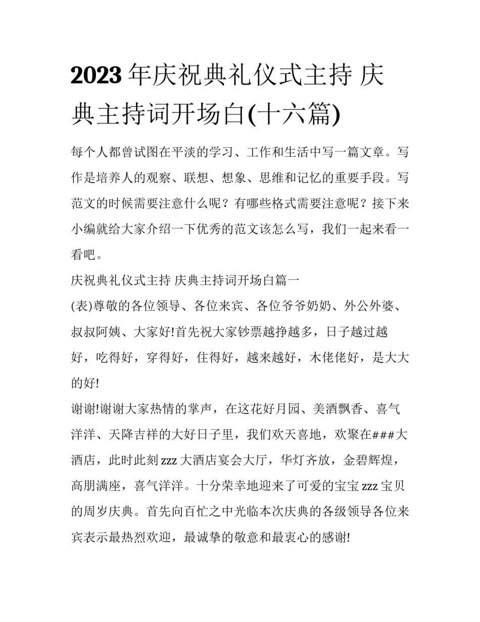 2023年庆祝典礼仪式主持 庆典主持词开场白(十六篇)_第1页