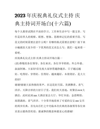 2023年庆祝典礼仪式主持 庆典主持词开场白(十六篇)