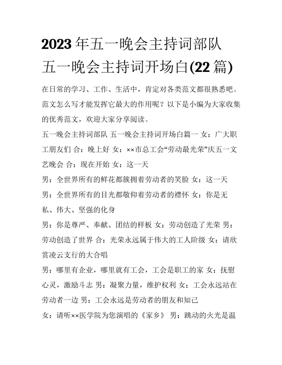 2023年五一晚会主持词部队 五一晚会主持词开场白(22篇)_第1页