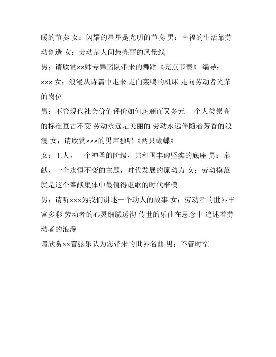 2023年五一晚会主持词部队 五一晚会主持词开场白(22篇)_第2页