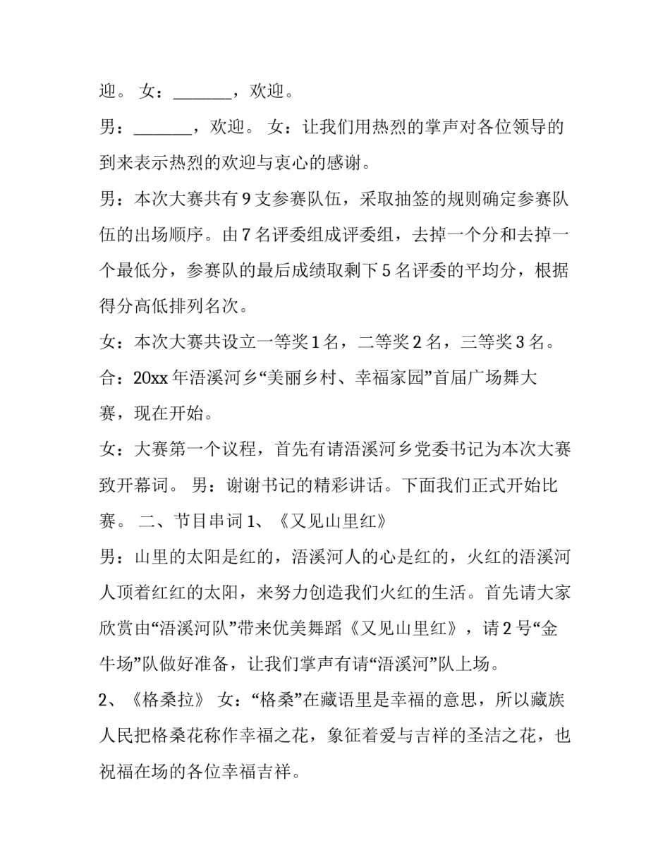 广场舞大赛主持词串词(13篇)_第2页