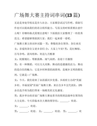 广场舞大赛主持词串词(13篇)