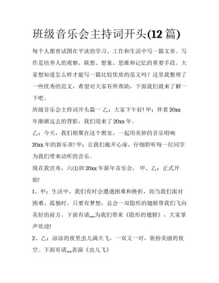 班级音乐会主持词开头(12篇)
