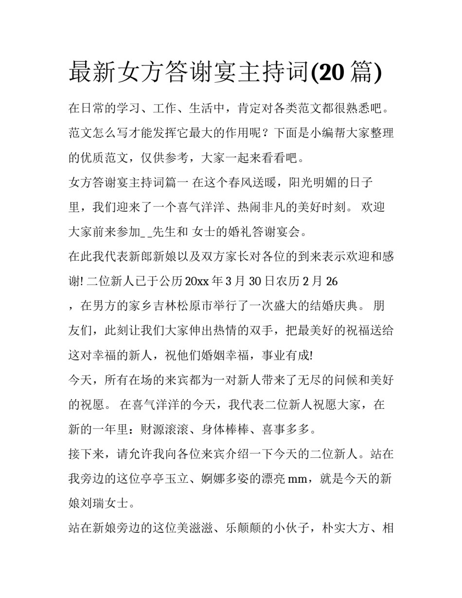 最新女方答谢宴主持词(20篇)_第1页
