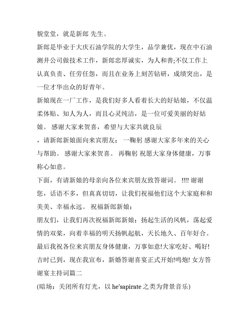 最新女方答谢宴主持词(20篇)_第2页