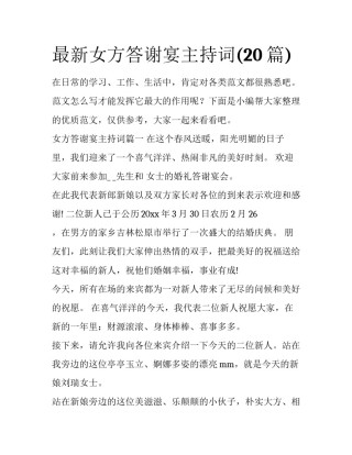 最新女方答谢宴主持词(20篇)