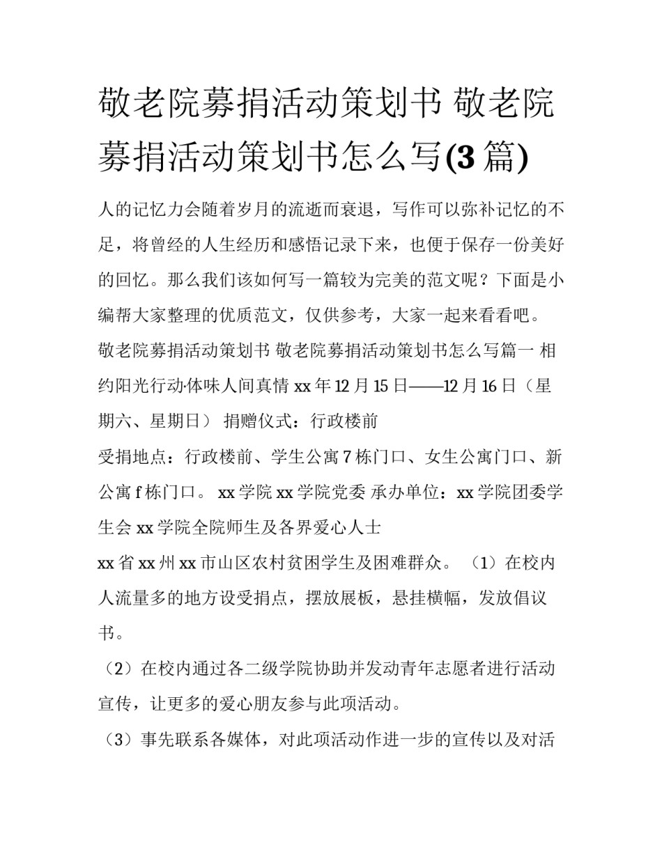 敬老院募捐活动策划书 敬老院募捐活动策划书怎么写(3篇)_第1页