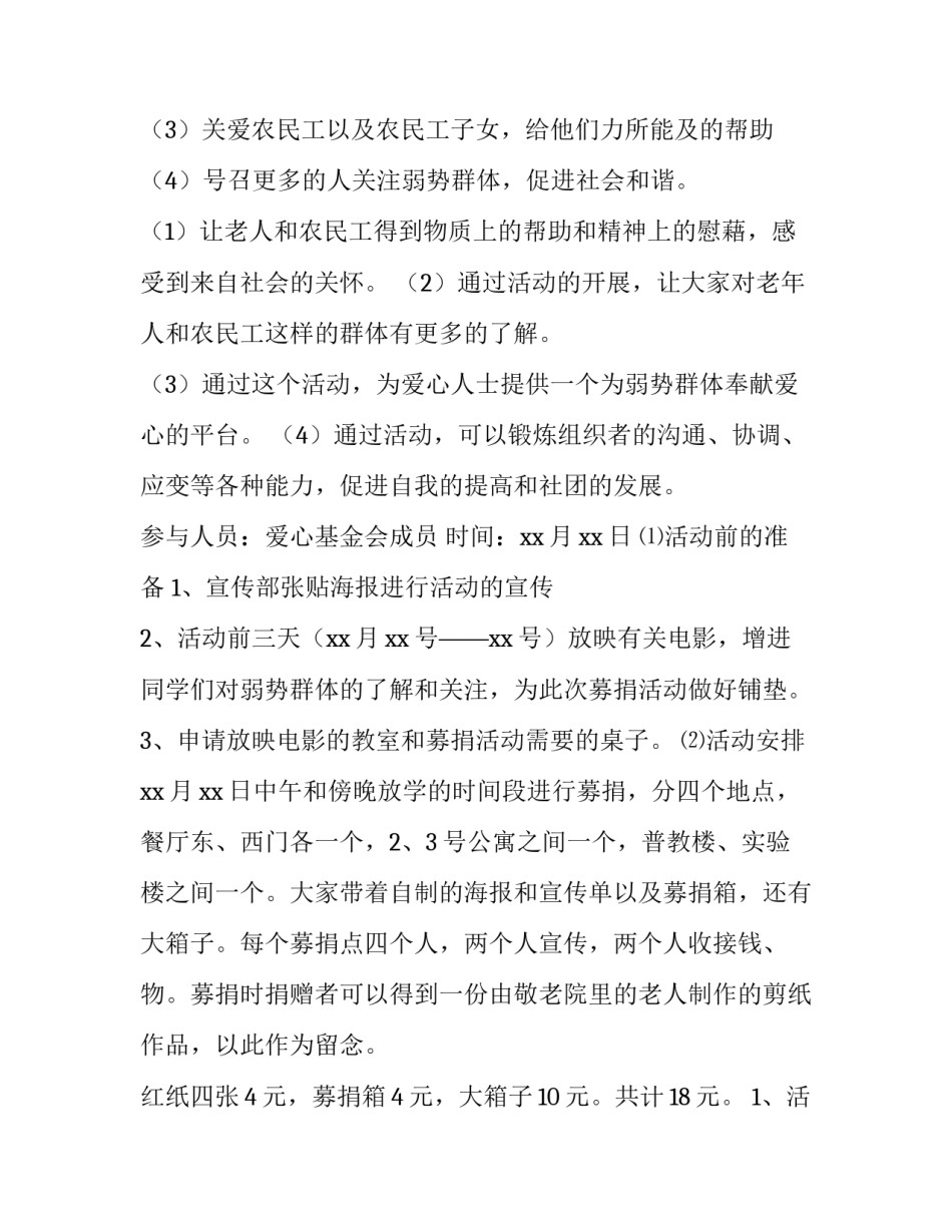 敬老院募捐活动策划书 敬老院募捐活动策划书怎么写(3篇)_第3页