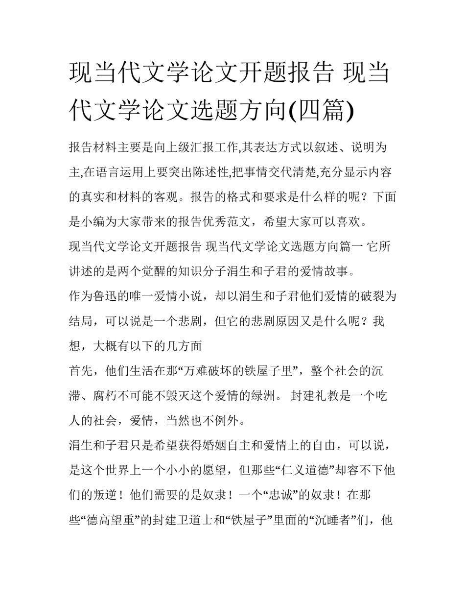 现当代文学论文开题报告 现当代文学论文选题方向(四篇)_第1页