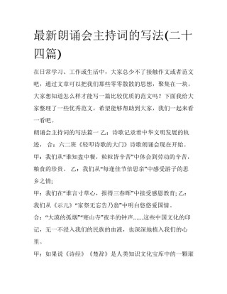 最新朗诵会主持词的写法(二十四篇)