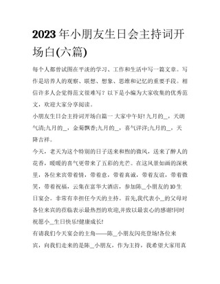 2023年小朋友生日会主持词开场白(六篇)
