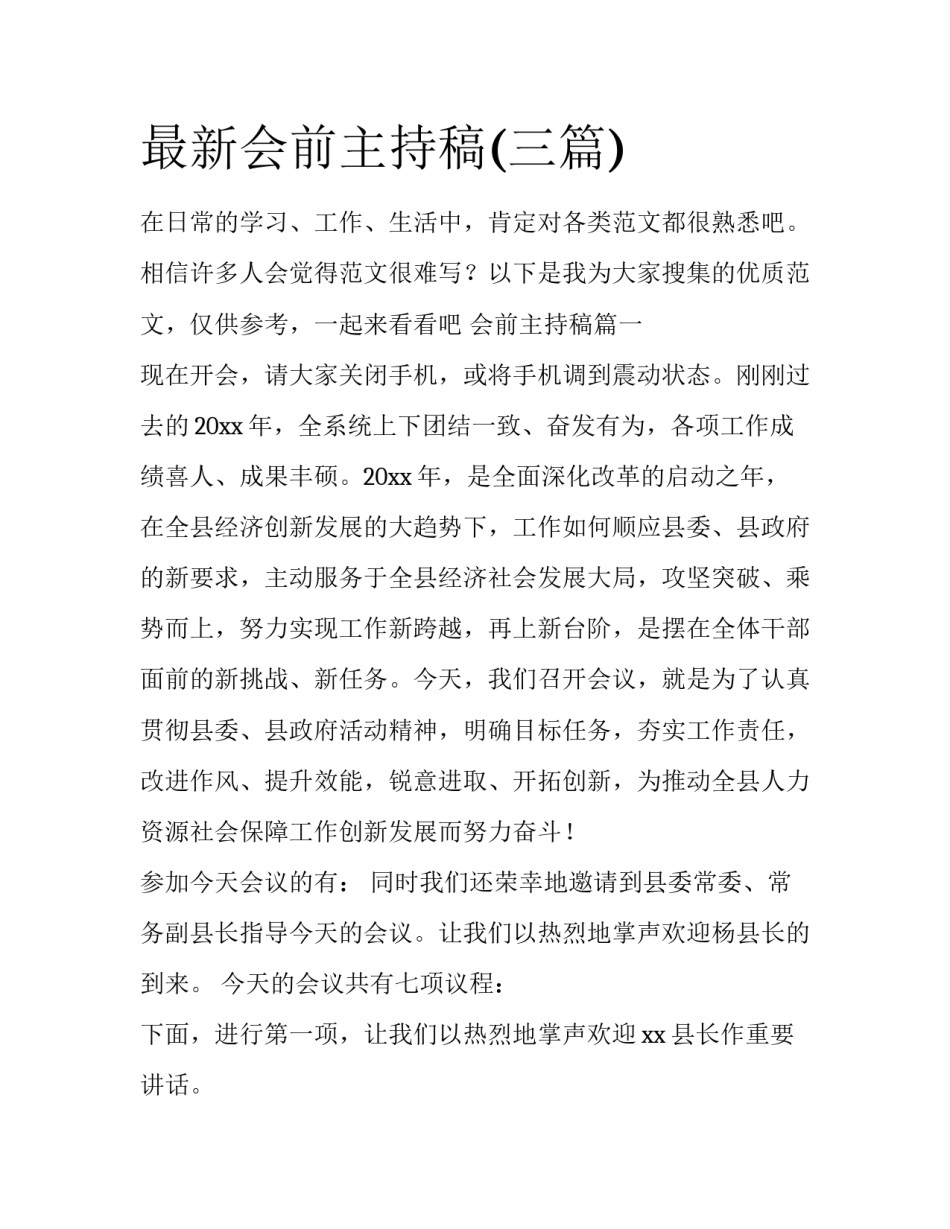 最新会前主持稿(三篇)_第1页