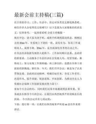最新会前主持稿(三篇)