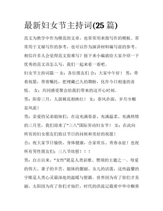 最新妇女节主持词(25篇)