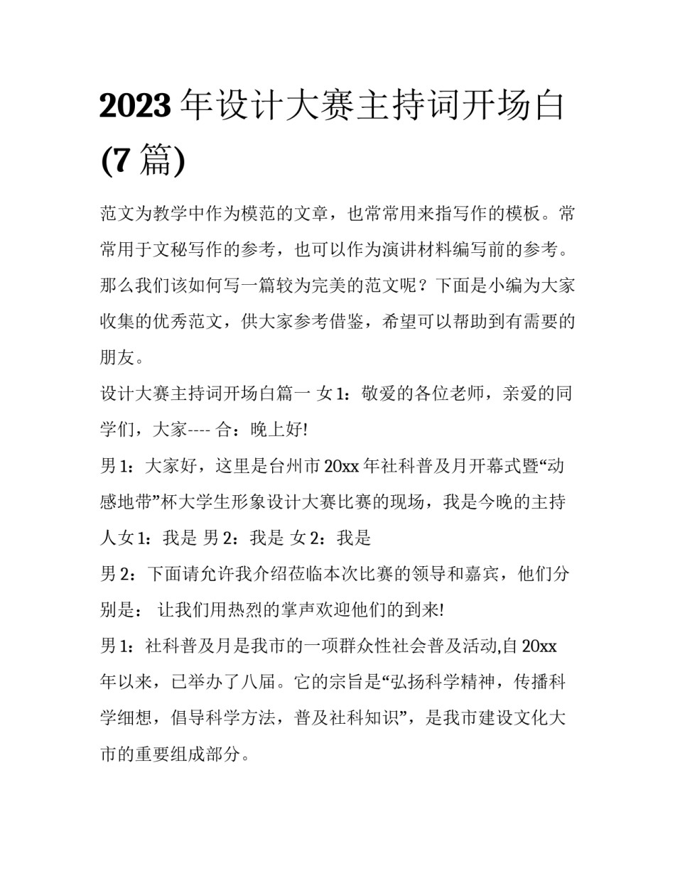 2023年设计大赛主持词开场白(7篇)_第1页