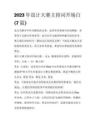 2023年设计大赛主持词开场白(7篇)
