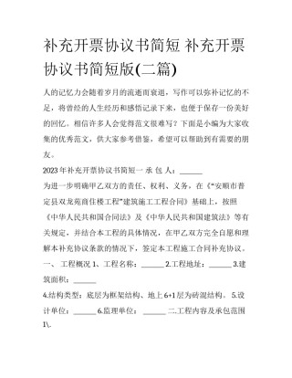 补充开票协议书简短 补充开票协议书简短版(二篇)