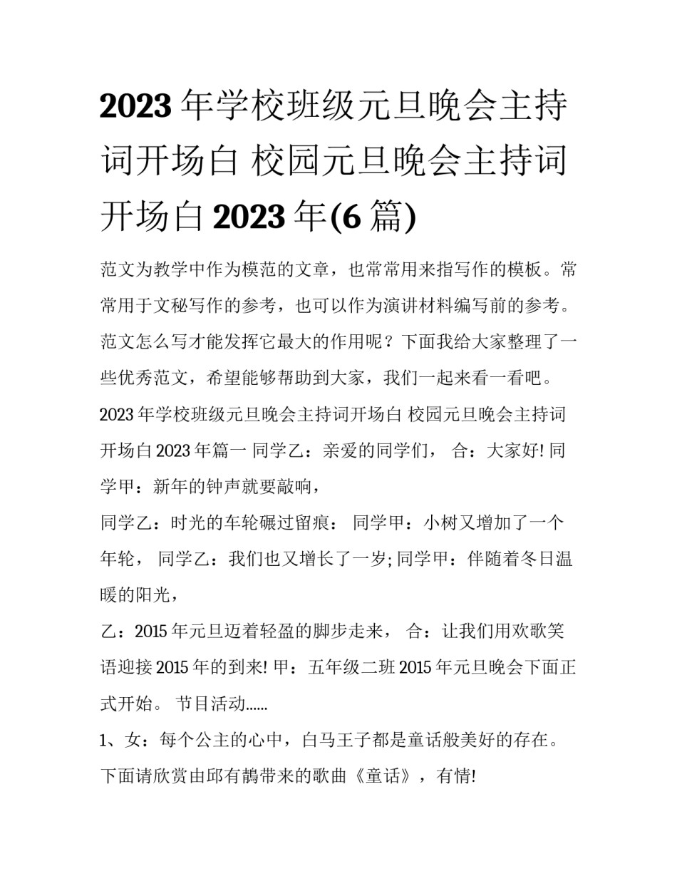 2023年学校班级元旦晚会主持词开场白 校园元旦晚会主持词开场白2023年(6篇)_第1页