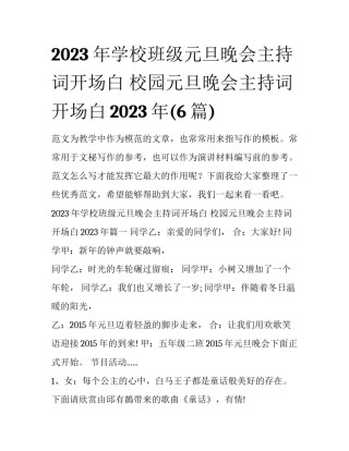 2023年学校班级元旦晚会主持词开场白 校园元旦晚会主持词开场白2023年(6篇)
