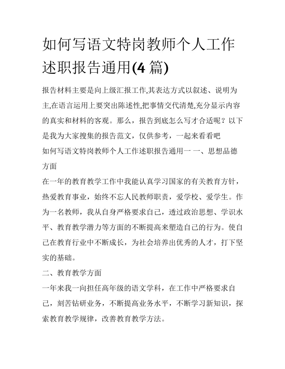 如何写语文特岗教师个人工作述职报告通用(4篇)_第1页