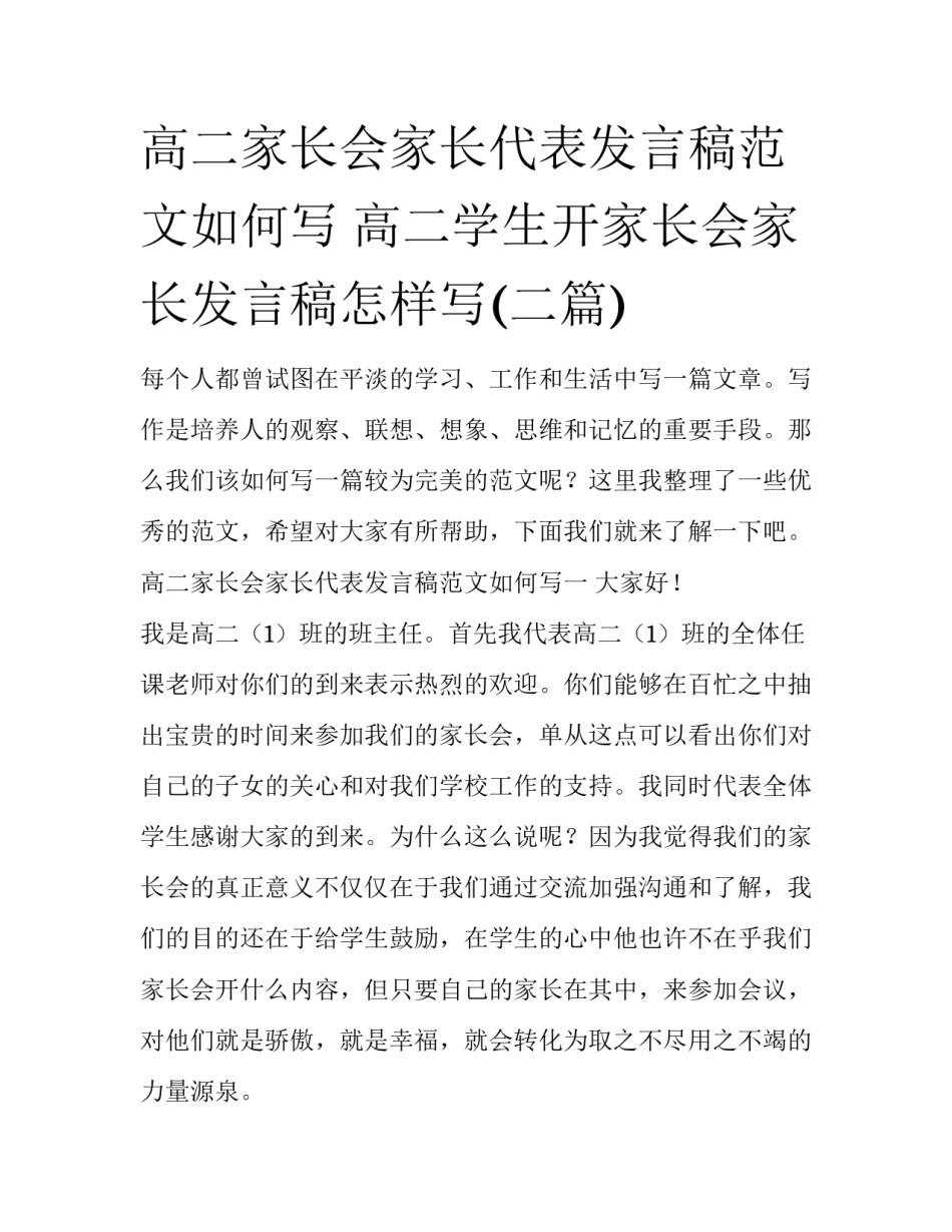 高二家长会家长代表发言稿范文如何写 高二学生开家长会家长发言稿怎样写(二篇)_第1页