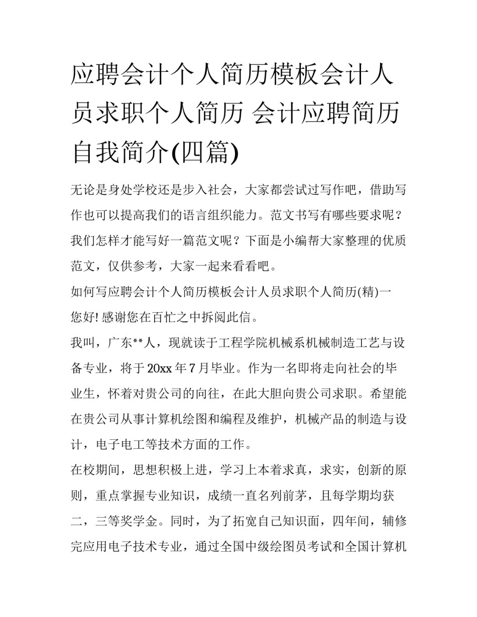 应聘会计个人简历模板会计人员求职个人简历 会计应聘简历自我简介(四篇)_第1页