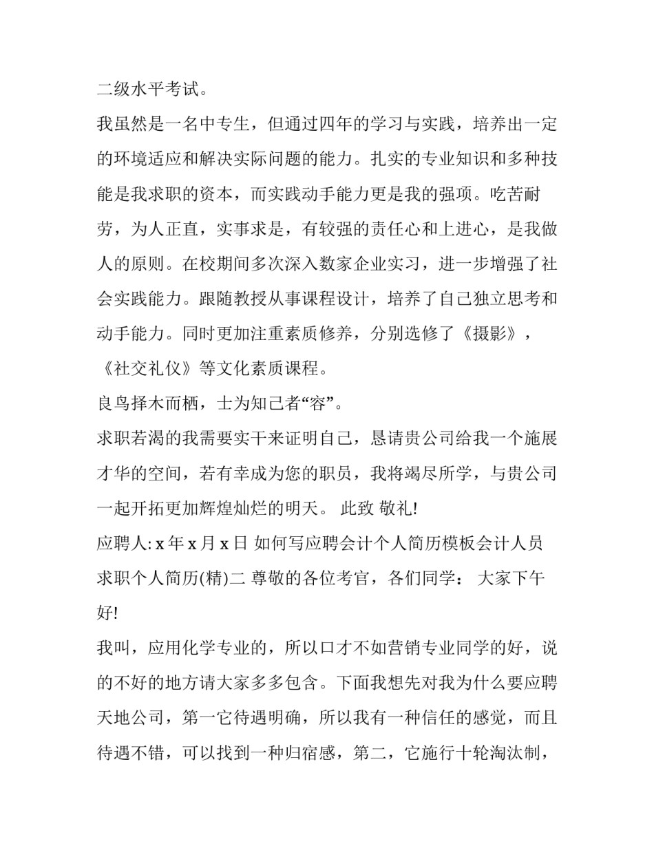 应聘会计个人简历模板会计人员求职个人简历 会计应聘简历自我简介(四篇)_第2页