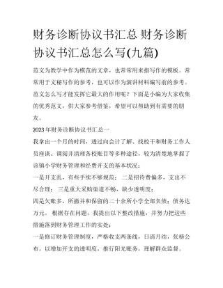 财务诊断协议书汇总 财务诊断协议书汇总怎么写(九篇)